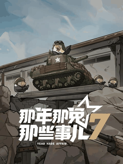 bl耽美漫画_那年那兔那些事儿 第七季封面在线看